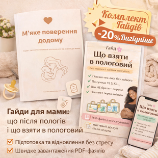 Комплект Гайдів "Що взяти в пологовий" + "М'яке повернення додому"